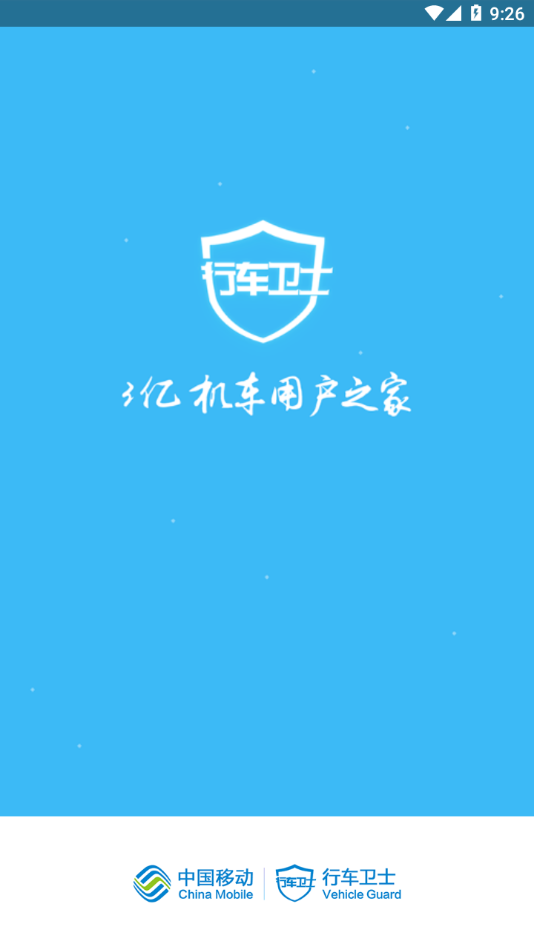 行车卫士电摩安卓版
