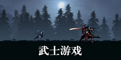 武士游戏