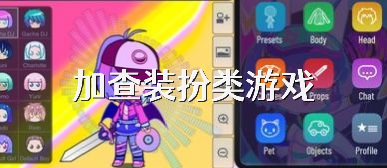 加查装扮类游戏