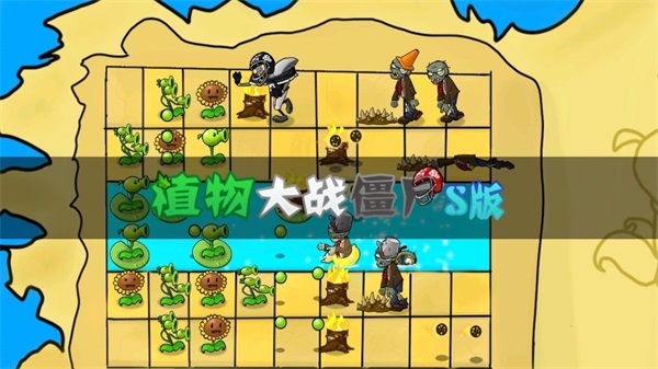 植物大战僵尸s