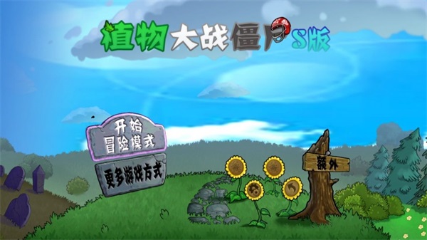 植物大战僵尸s最新版