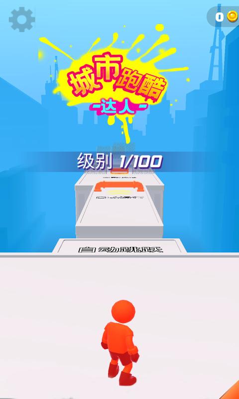 城市跑酷达人免费版
