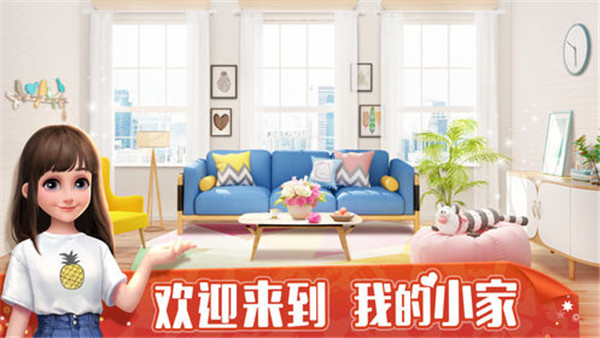 梦想家居装饰我的小家安卓版