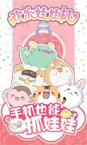 欢乐娃娃机免费版