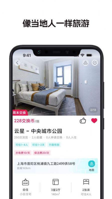 换房旅游免费版