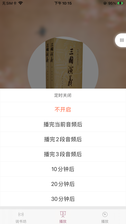 青松说书坊官网版