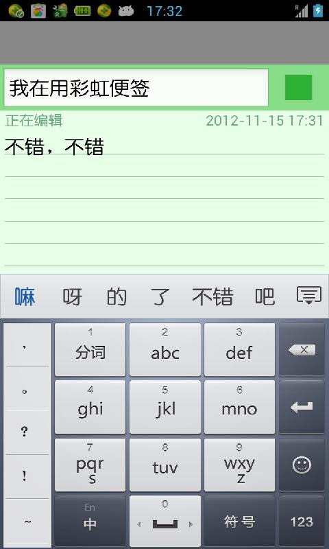 彩虹便签安卓版
