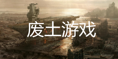 废土游戏