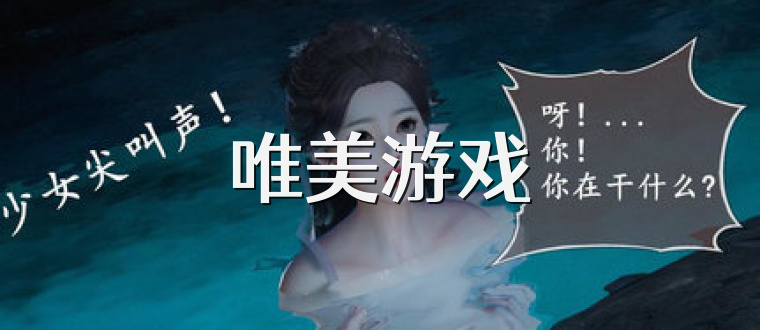唯美游戏