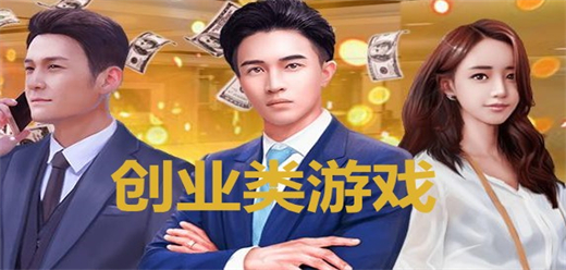 好玩的都市创业模拟游戏