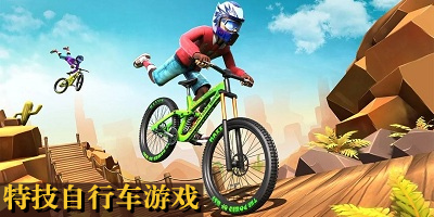 特技自行车游戏