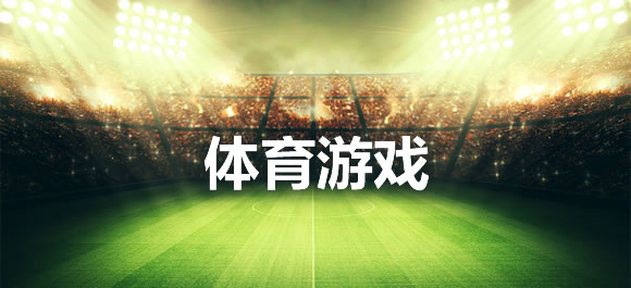 体育游戏大全