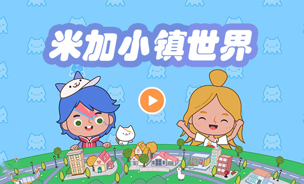 米加小镇世界大全