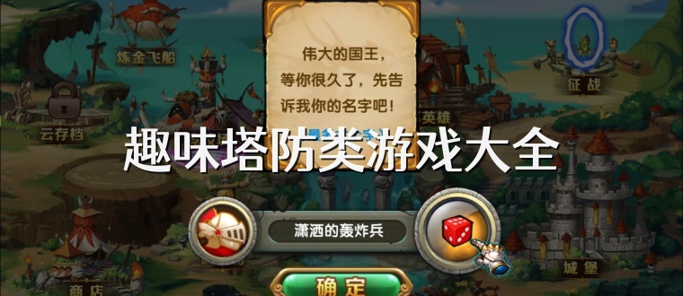 趣味塔防类游戏大全