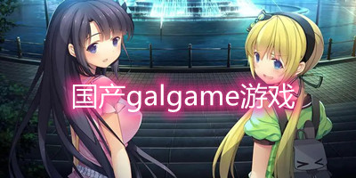 国产galgame游戏