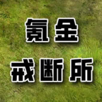 氪金戒断所菜单安卓版