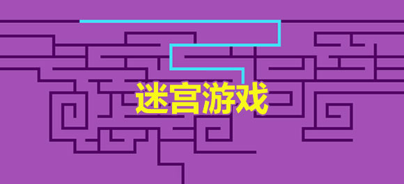 迷宫游戏大全