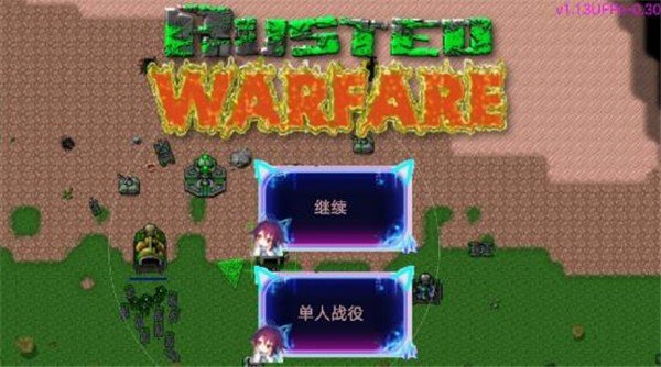 铁锈星联免费版