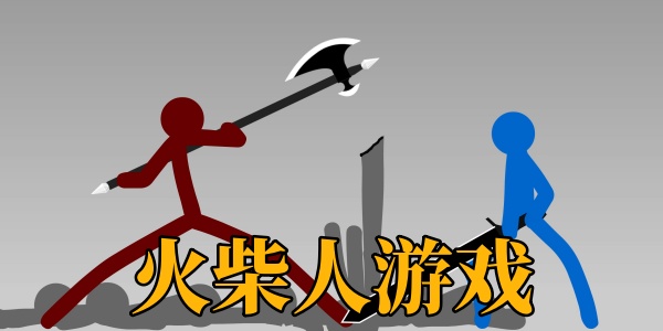 火柴人游戏