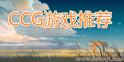 ccg游戏