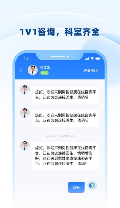 男士问诊手机版