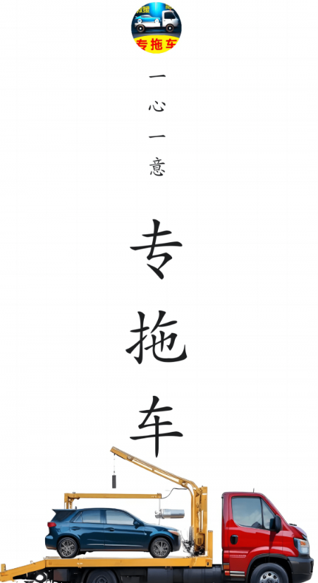 专拖车手机版
