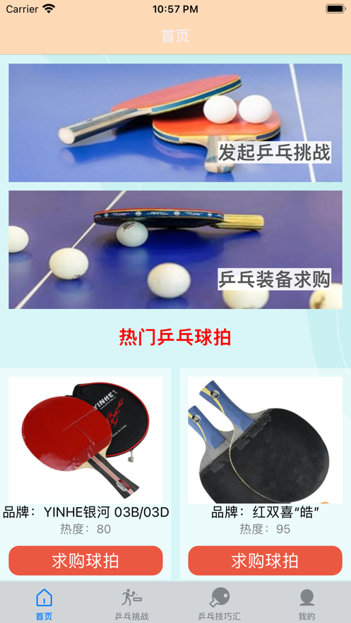 一起乒乓球
