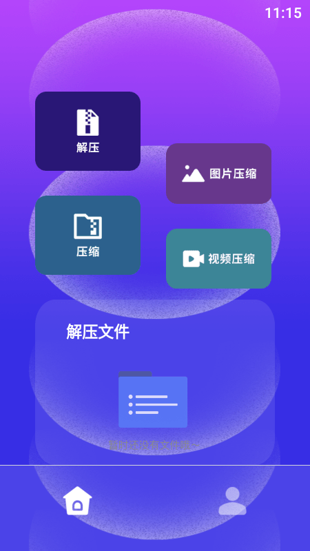快解解压专家手机版