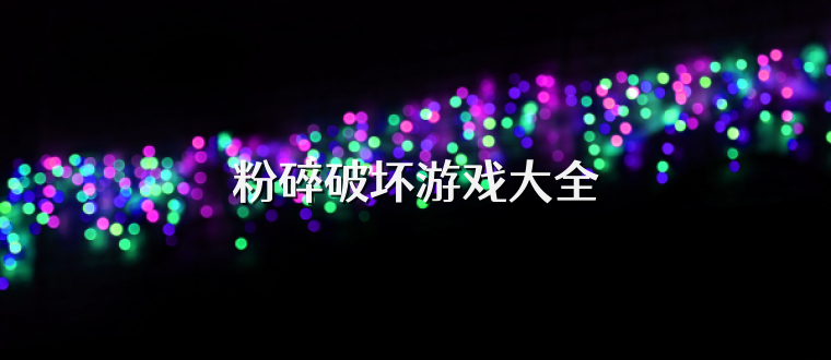 粉碎破坏游戏大全