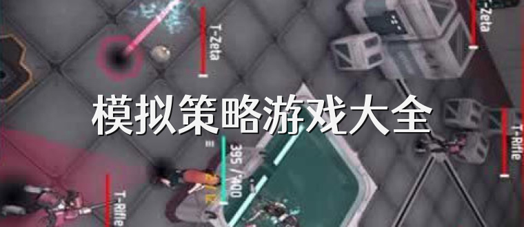 模拟策略游戏大全