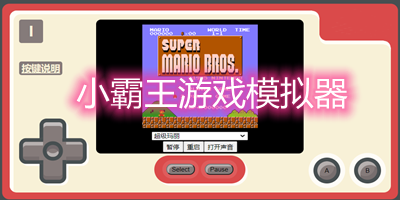 小霸王游戏模拟器
