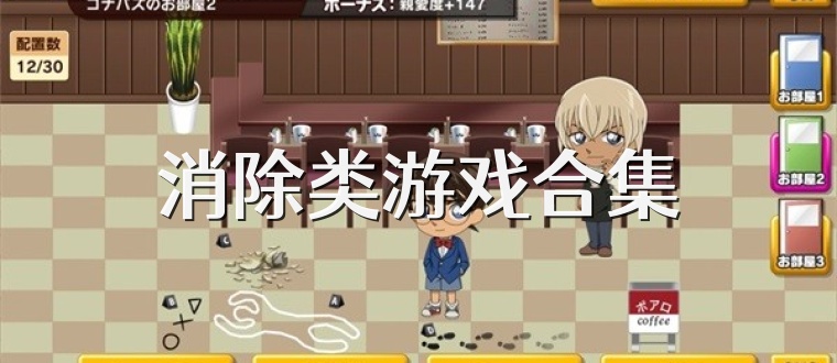 消除类游戏合集