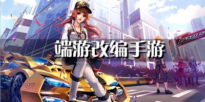 端游改编手游