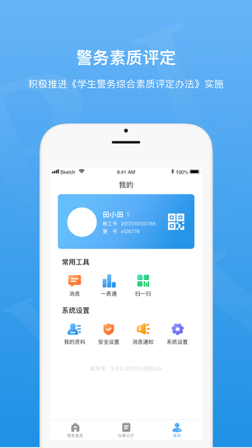 警务素质评定免费版