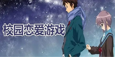 校园恋爱游戏