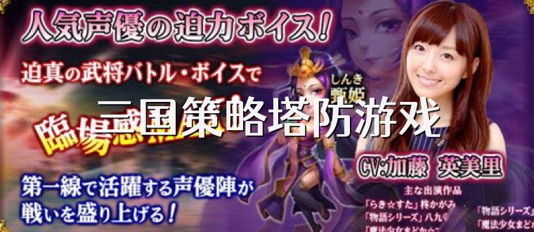 三国策略塔防游戏