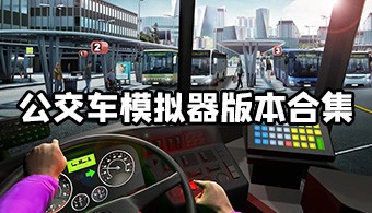 公交车模拟器多版本