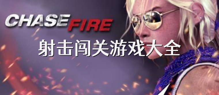 射击闯关游戏大全