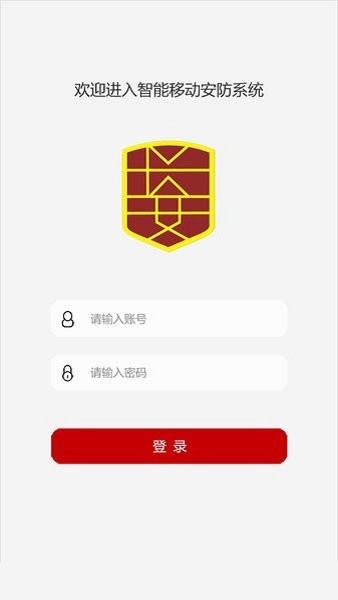 长安保安智能管理系统官网版