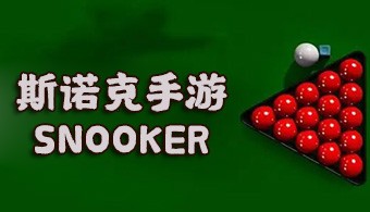 安卓斯诺克游戏