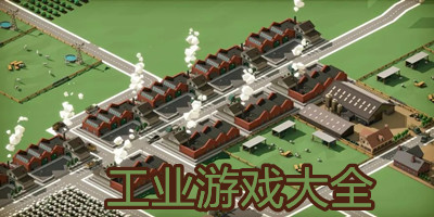 工业游戏
