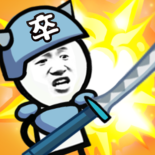 表情包战争合成模式免费版