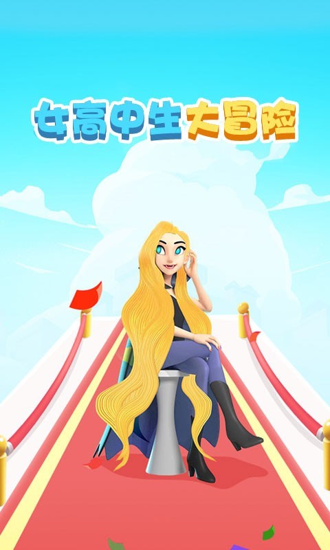 女高中生大冒险最新版
