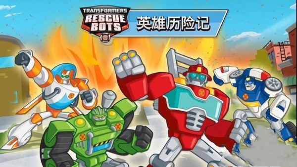 变形金刚英雄历险记安卓版