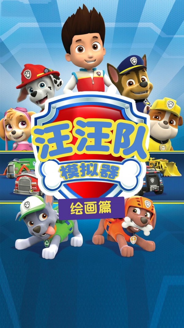 汪汪队模拟器安卓版