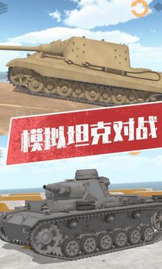 坦克模拟器安卓版