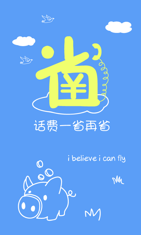 省钱王电话手机版