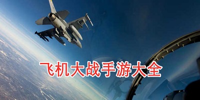 飞机大战