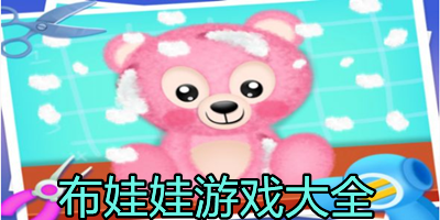布娃娃游戏