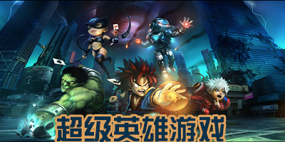 超级英雄游戏